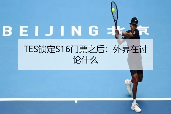 TES锁定S16门票之后：外界在讨论什么